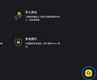 币安帮助中心常见问题页的右下角，几张主题卡片旁边，页面最右下角有一个圈出来的黄色耳机客服图标