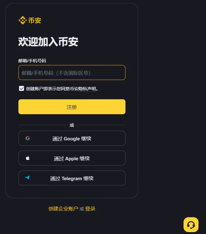 币安注册页表单，从上到下是邮箱或手机号码输入框、隐私声明勾选框、注册按钮、通过 Google、Apple、Telegram 继续的三个按钮，右下角有一个黄色的客服图标