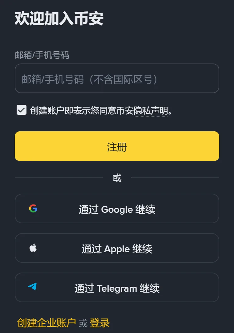 手机浏览器里的币安注册页首屏，邮箱或手机号码输入框、已勾选的隐私声明、黄色注册按钮，以及三个第三方账号继续按钮
